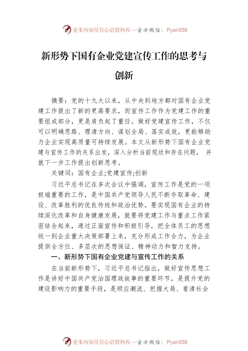 国有企业党建宣传工作思考与对策汇编（3篇）（集团公司）.docx_第2页