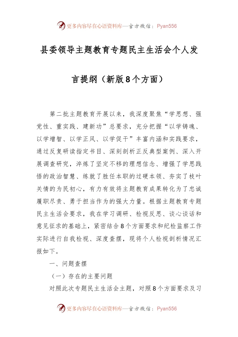 县委领导主题教育专题民主生活会个人发言稿提纲（新版8个方面）.docx_第1页