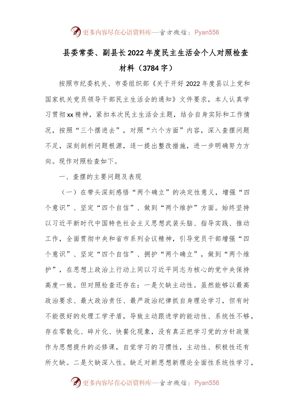 县委常委、副县长2022年度民主生活会个人对照检查材料（3784字）.docx_第1页