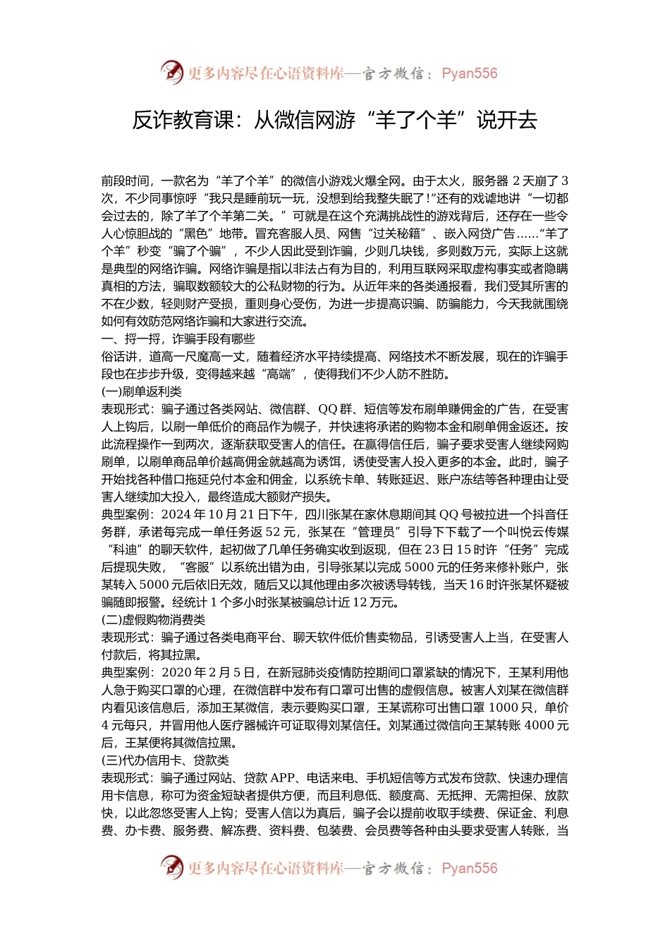 反诈教育课：从微信网游“羊了个羊”说开去.docx_第1页