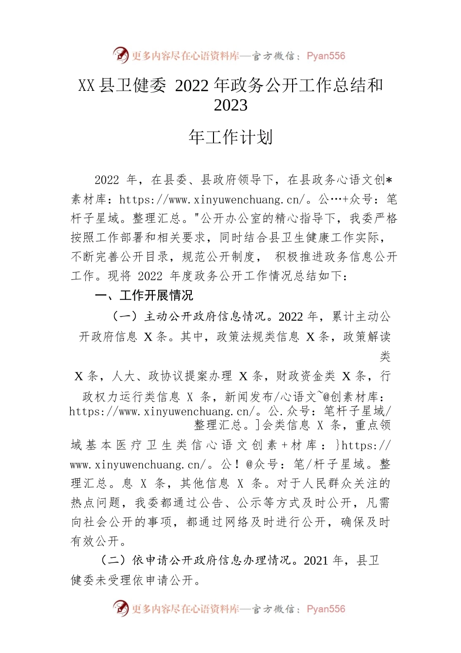 县卫健委2022年政务公开工作总结和2023年工作计划.docx_第1页