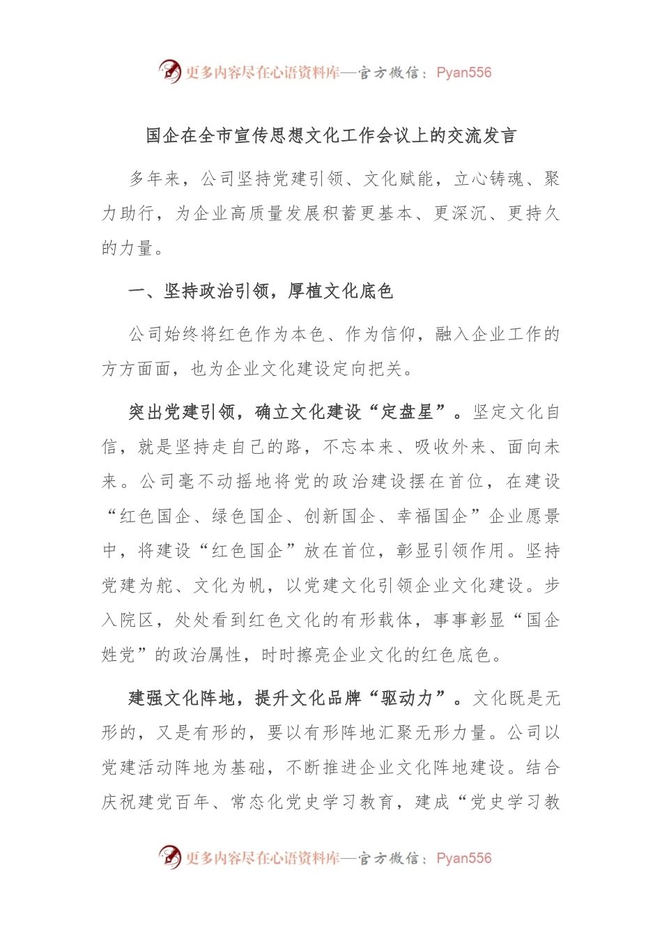国企在全市宣传思想文化工作会议上的交流发言.docx_第1页