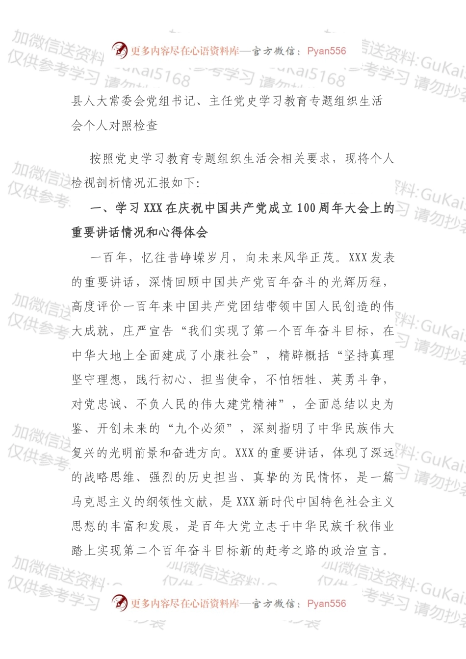县人大常委会党组书记、主任党史学习教育专题组织生活会个人对照检查.docx_第1页