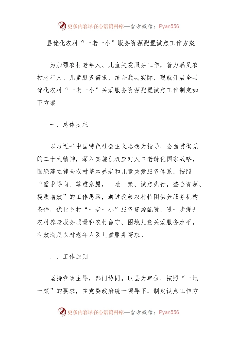 县优化农村“一老一小”服务资源配置试点工作方案.docx_第1页