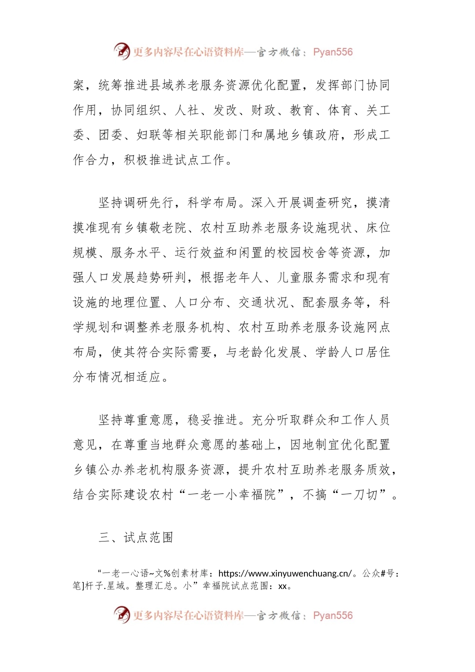 县优化农村“一老一小”服务资源配置试点工作方案.docx_第2页