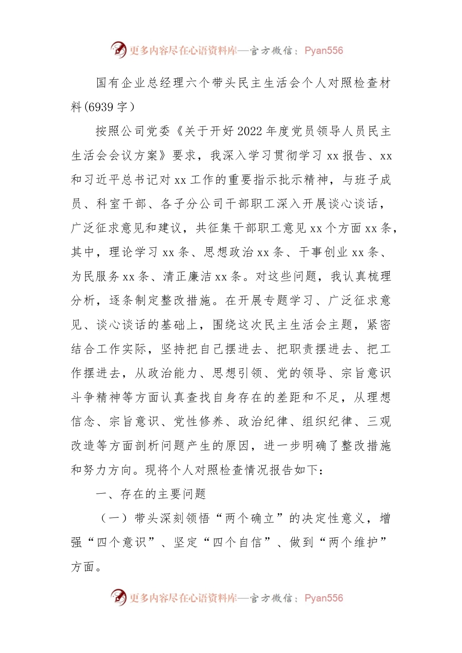 国企总经理六个带头民主生活会个人对照检查材料.docx_第1页