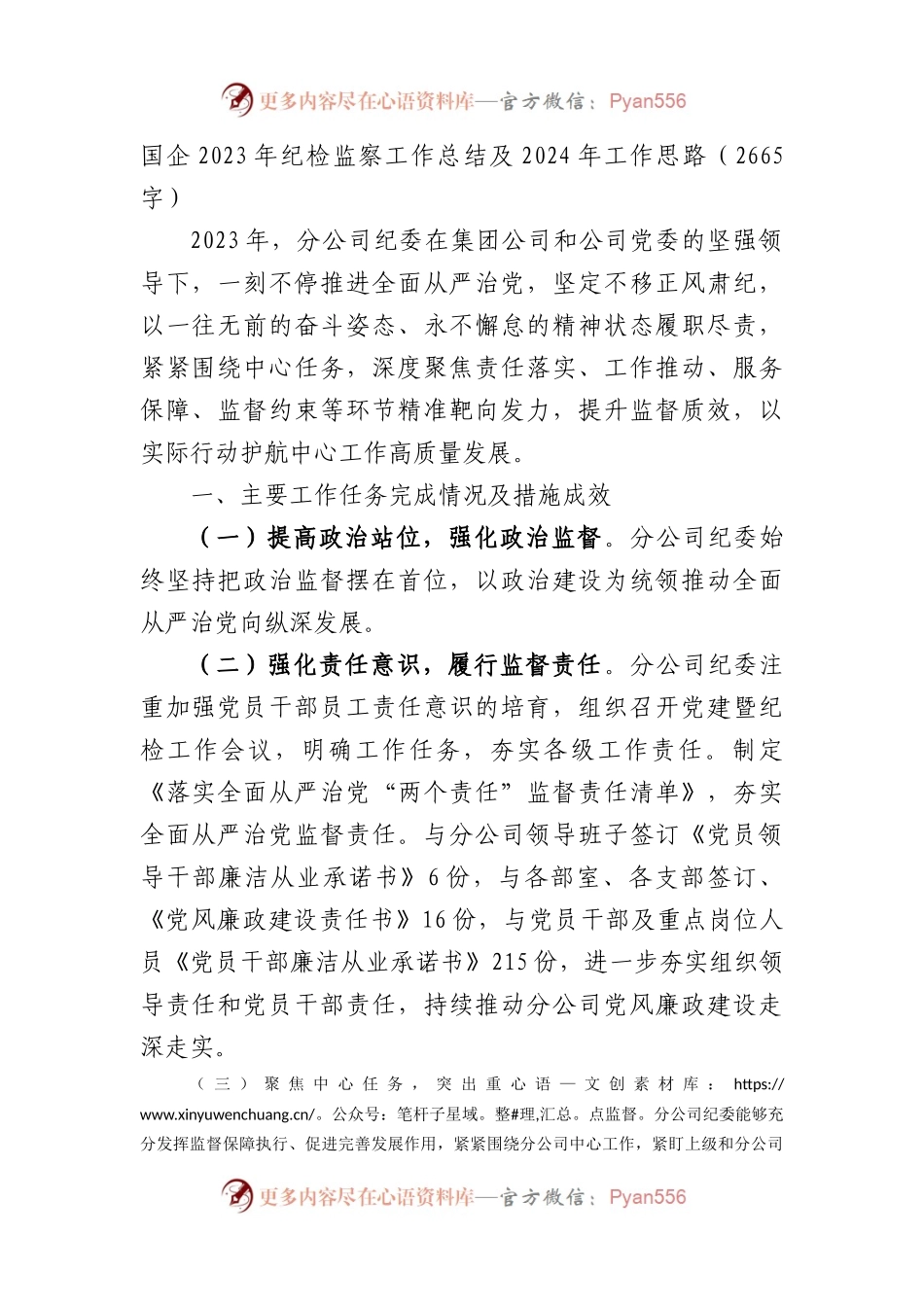 国企2023年纪检监察工作总结及2024年工作思路.docx_第1页