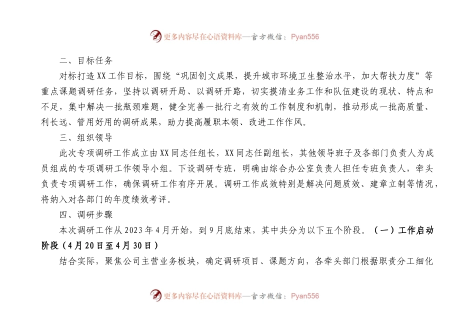 国企专项课题调查研究方案.docx_第2页