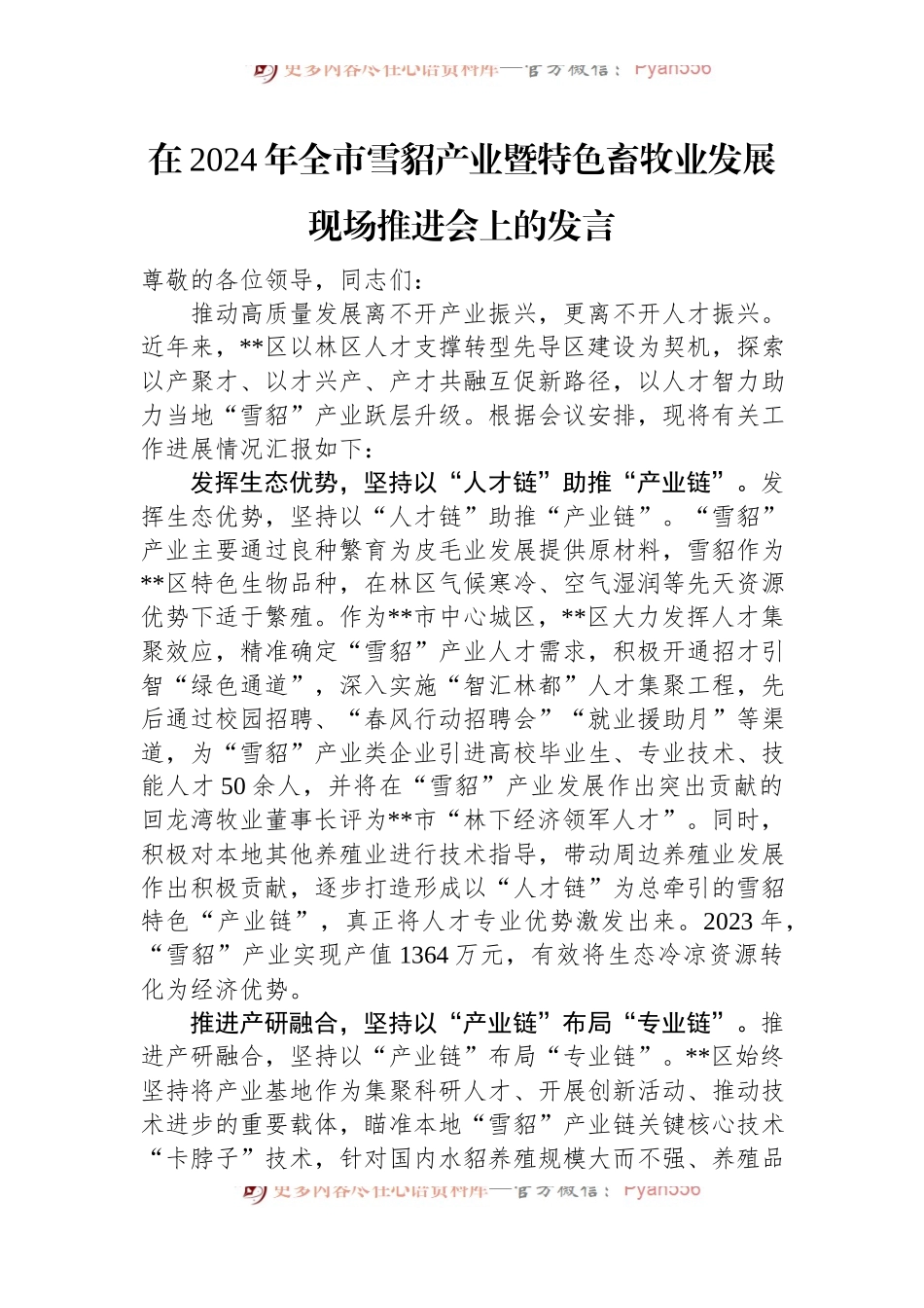 在2024年全市雪貂产业暨特色畜牧业发展现场推进会上的发言.docx_第1页