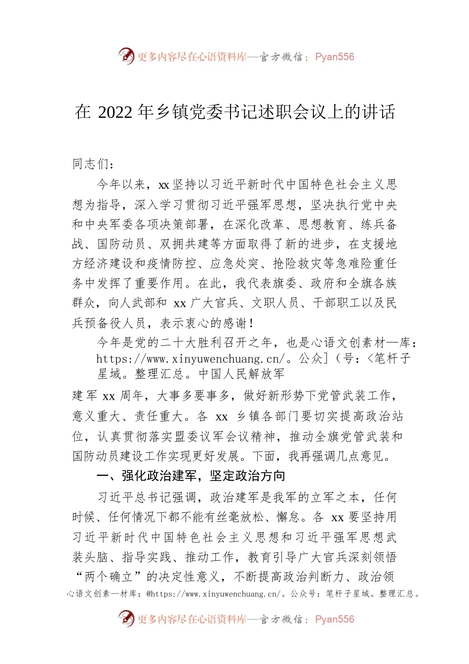 在2022年乡镇党委书记述职会议上的讲话.docx_第1页