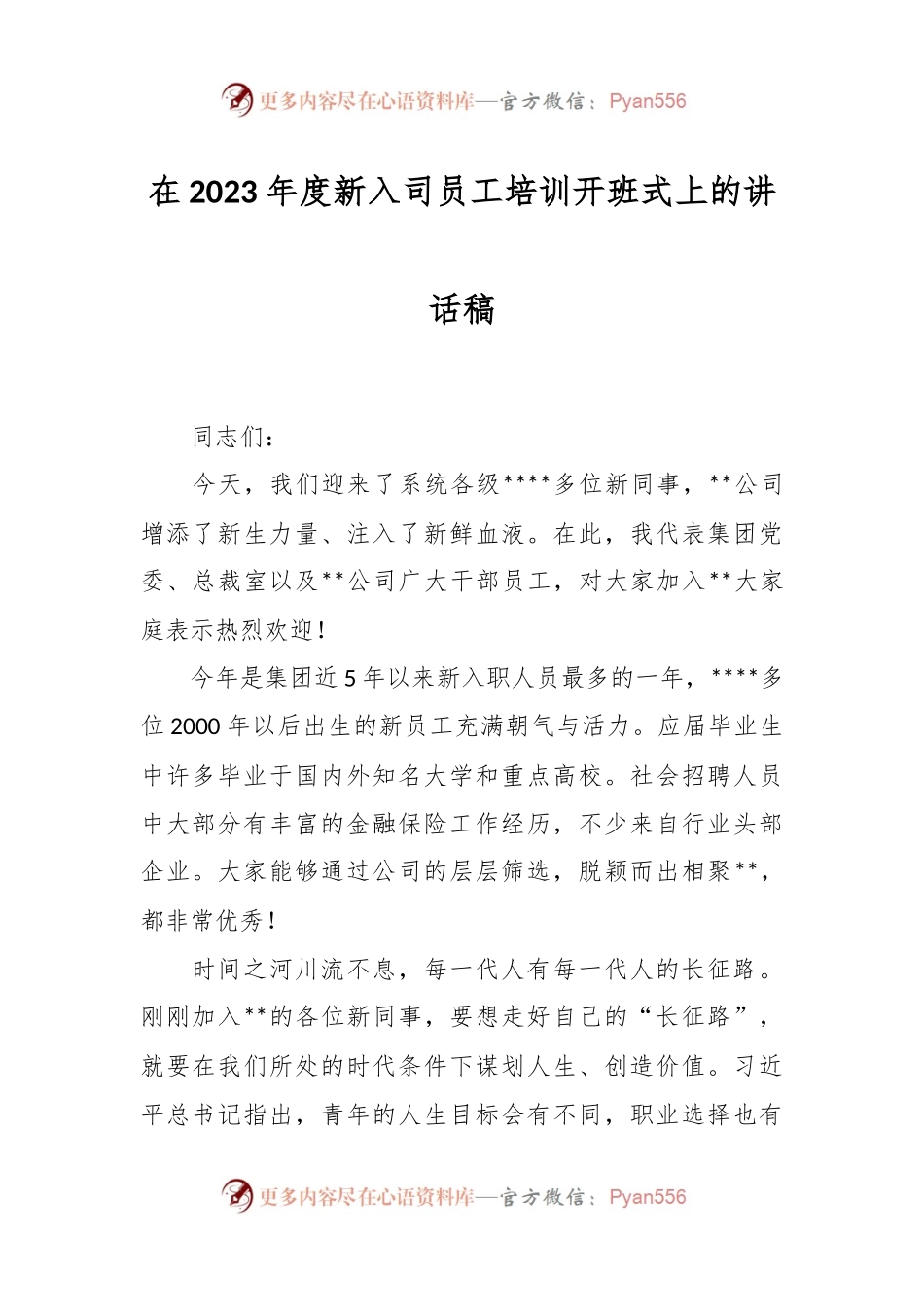 在2023年度新入司员工培训开班式上的讲话稿.docx_第1页