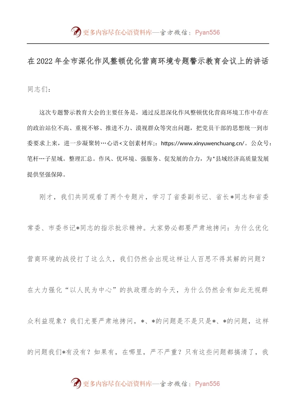 在2022年全市深化作风整顿优化营商环境专题警示教育会议上的讲话.docx_第1页