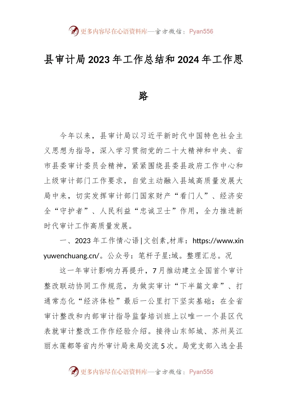 县审计局2023年工作总结和2024年工作思路.docx_第1页