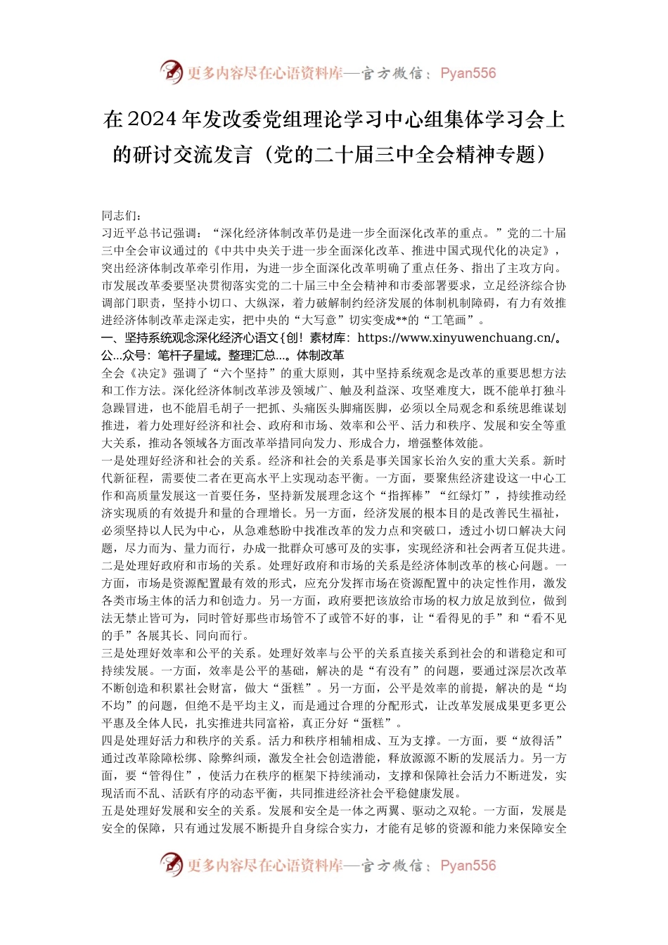 在2024年发改委党组理论学习中心组集体学习会上的研讨交流发言（党的二十届三中全会精神专题）.docx_第1页