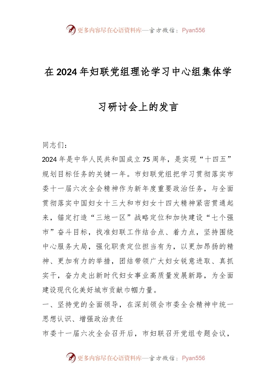 在2024年妇联党组理论学习中心组集体学习研讨会上的发言.docx_第1页