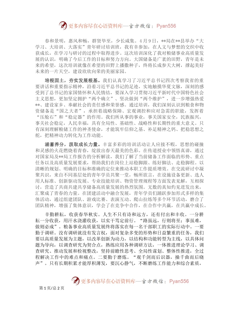 参加局机关青年研讨培训班感悟.docx_第1页