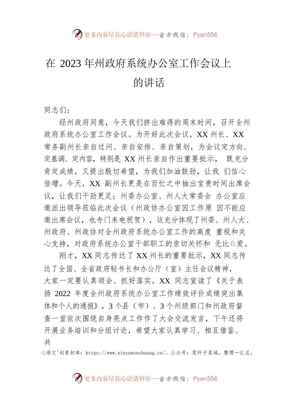 在2023年州政府系统办公室工作会议上的讲话.docx_第1页