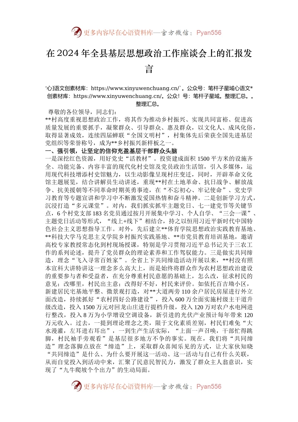 在2024年全县基层思想政治工作座谈会上的汇报发言.docx_第1页