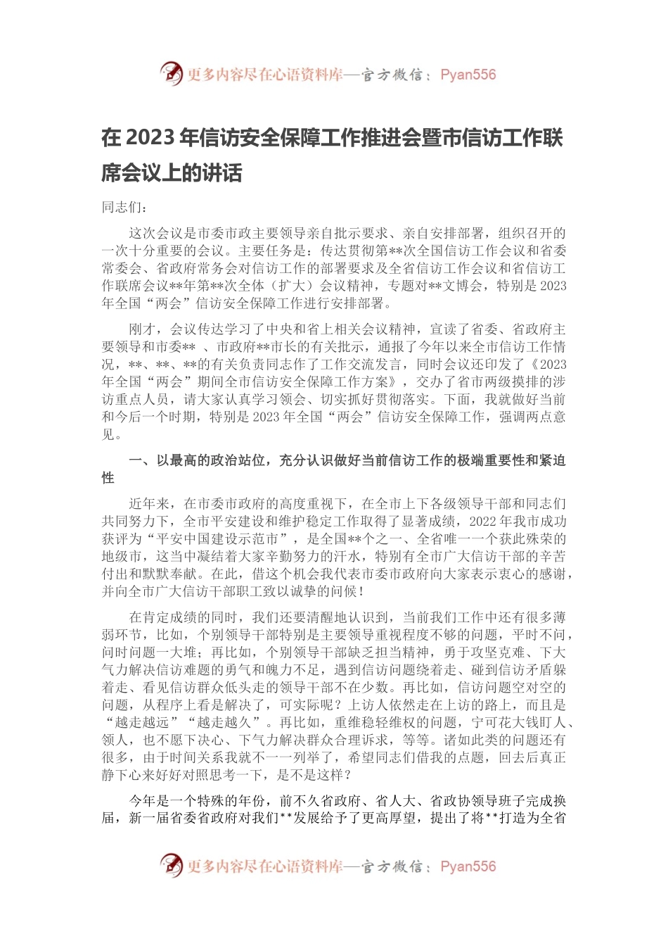 在2023年信访安全保障工作推进会暨市信访工作联席会议上的讲话.docx_第1页
