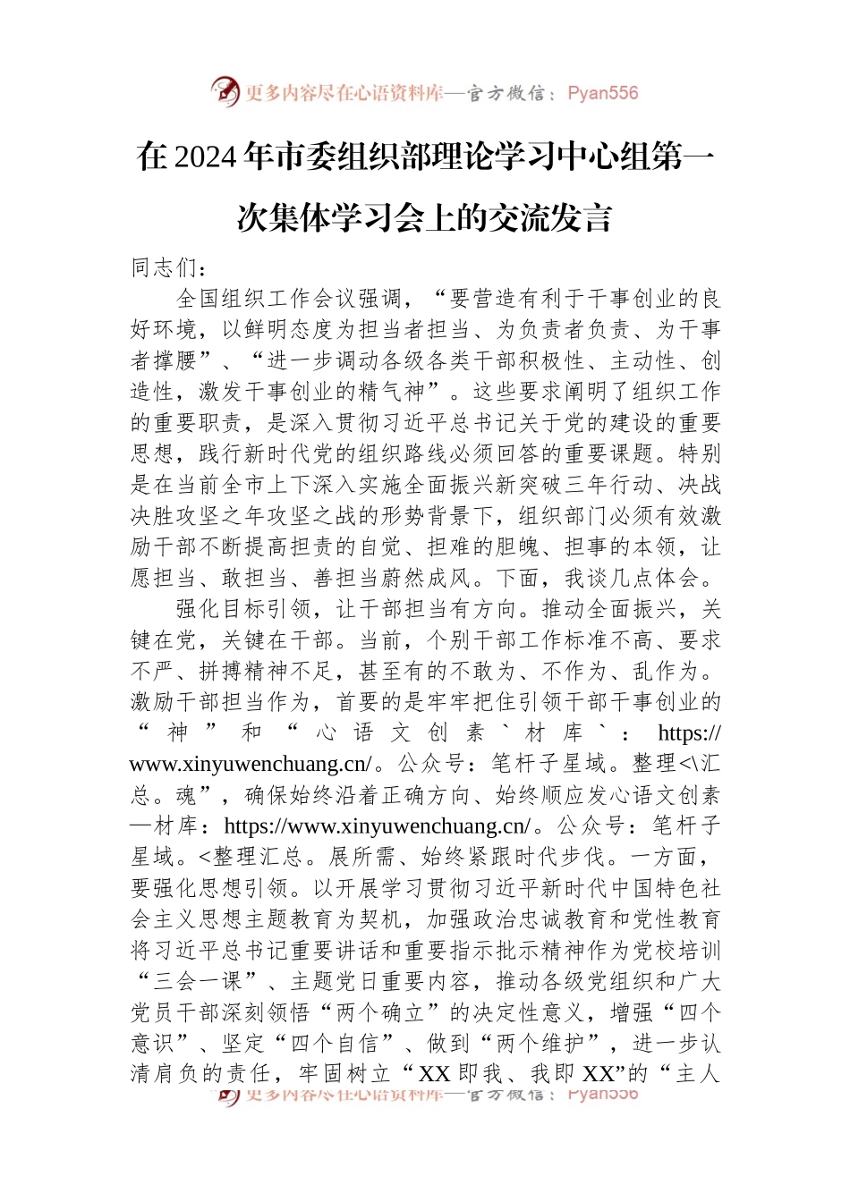 在2024年市委组织部理论学习中心组第一次集体学习会上的交流发言.docx_第1页