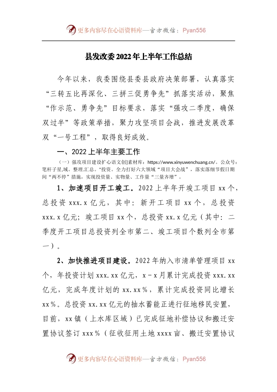 县发改委2022年上半年工作总结[2].docx_第1页