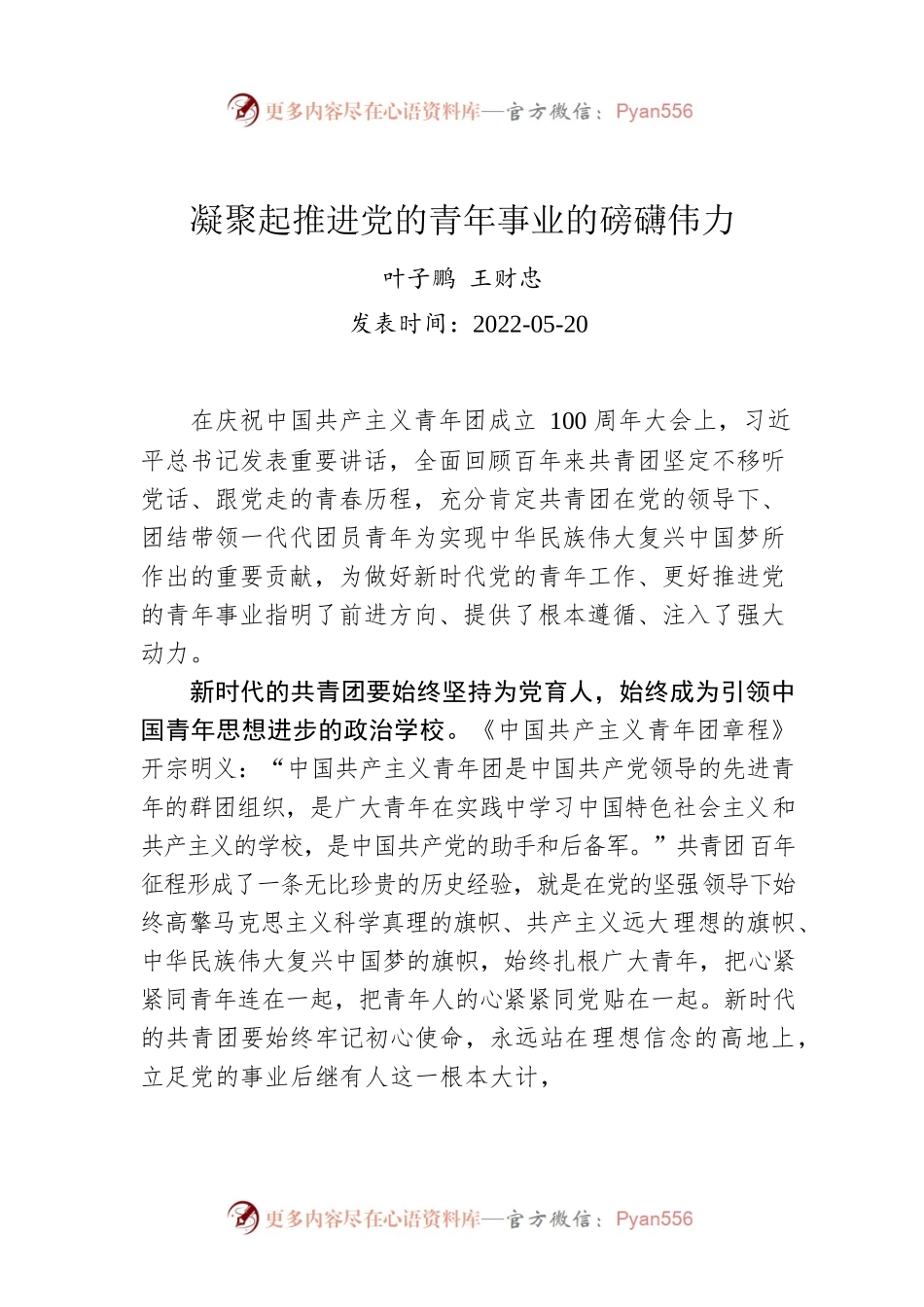 叶子鹏 王财忠：凝聚起推进党的青年事业的磅礴伟力.docx_第1页