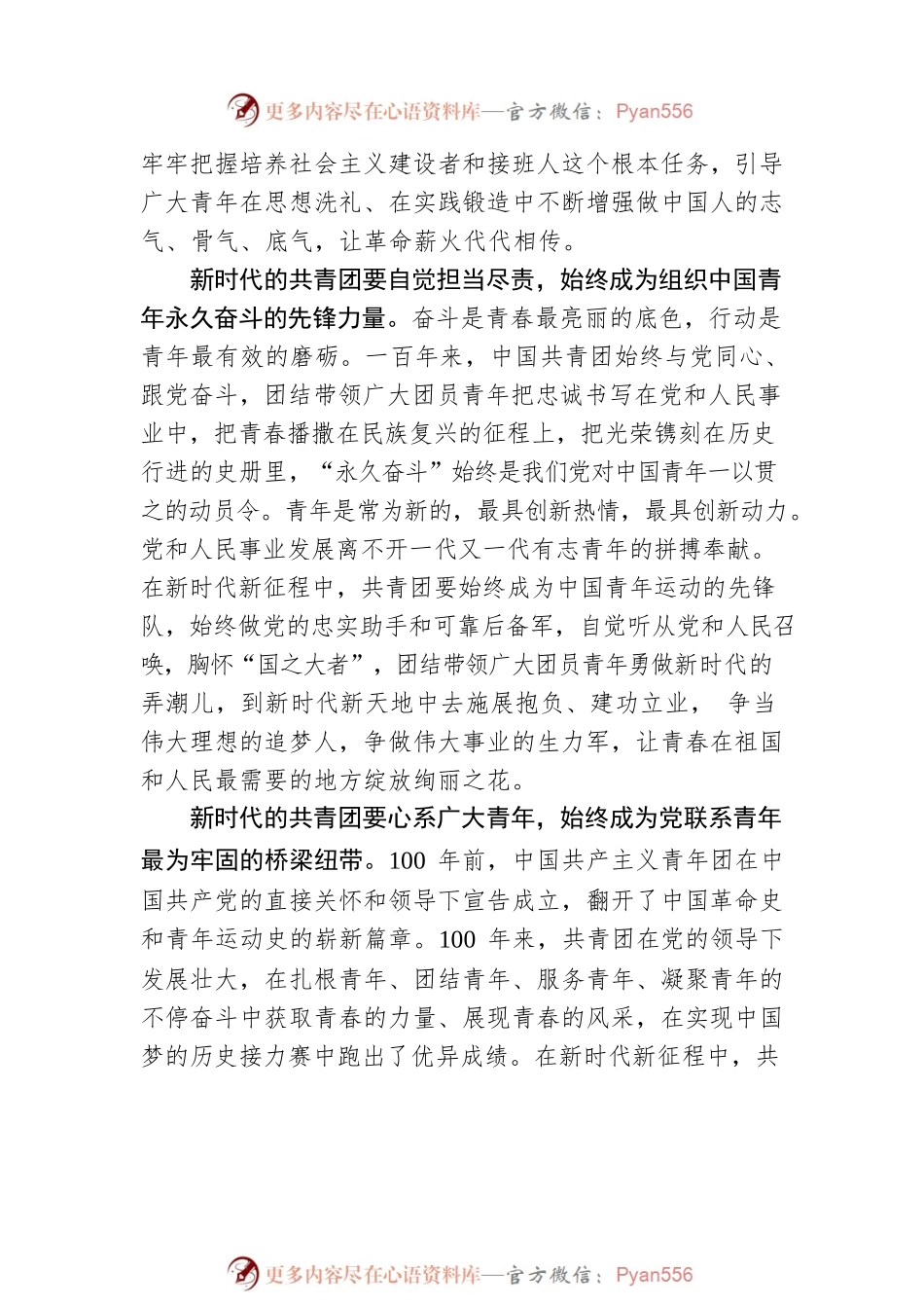 叶子鹏 王财忠：凝聚起推进党的青年事业的磅礴伟力.docx_第2页