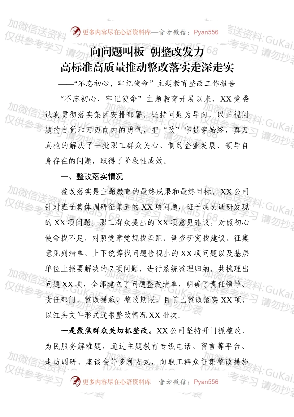 向问题叫板朝整改发力整改落实情况报告范文.docx_第1页