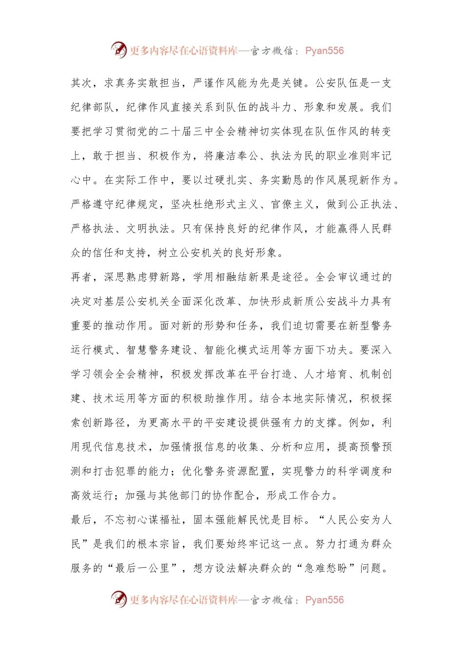 县公安局长学习贯彻党的二十届三中全会精神心得感悟.docx_第2页