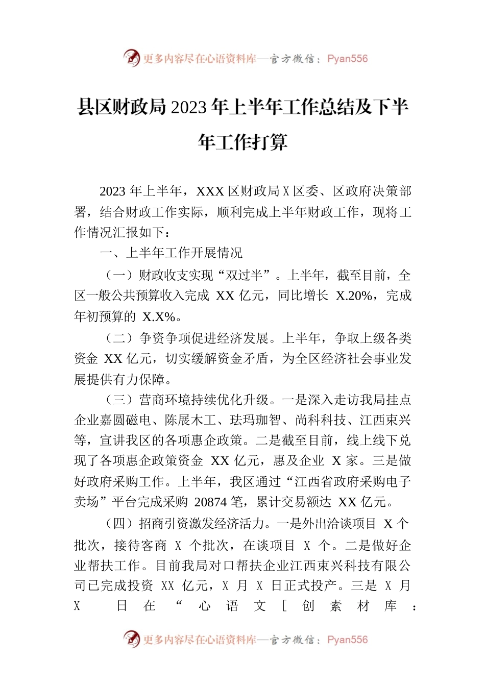县区财政局2023年上半年工作总结及下半年工作打算.docx_第1页