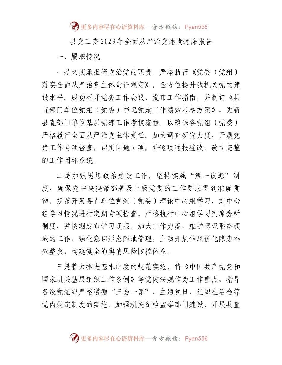 县党工委2023年全面从严治党述责述廉报告.docx_第1页