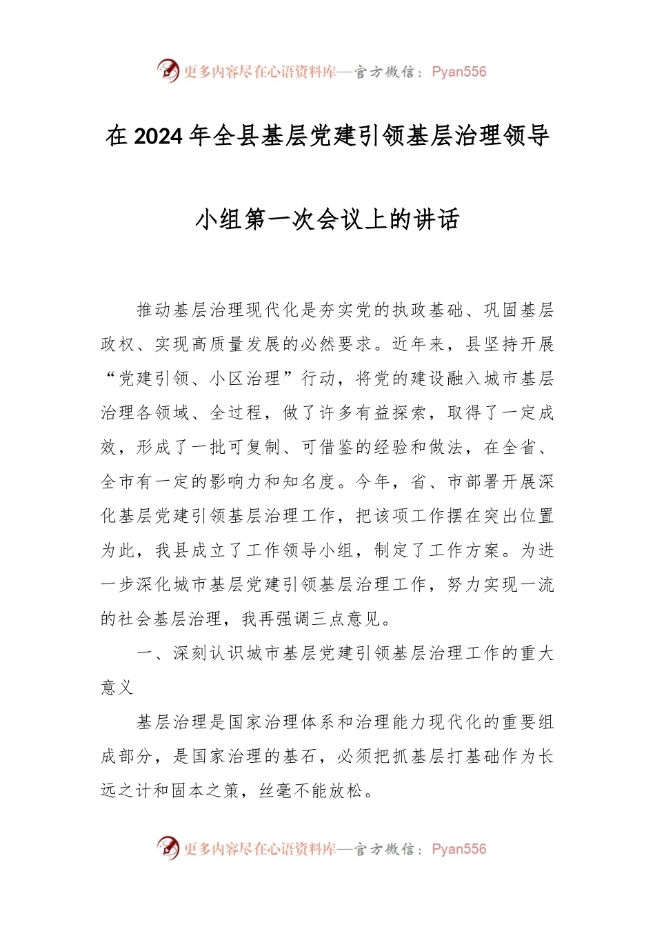 在2024年全县基层党建引领基层治理领导小组第一次会议上的讲话.docx_第1页