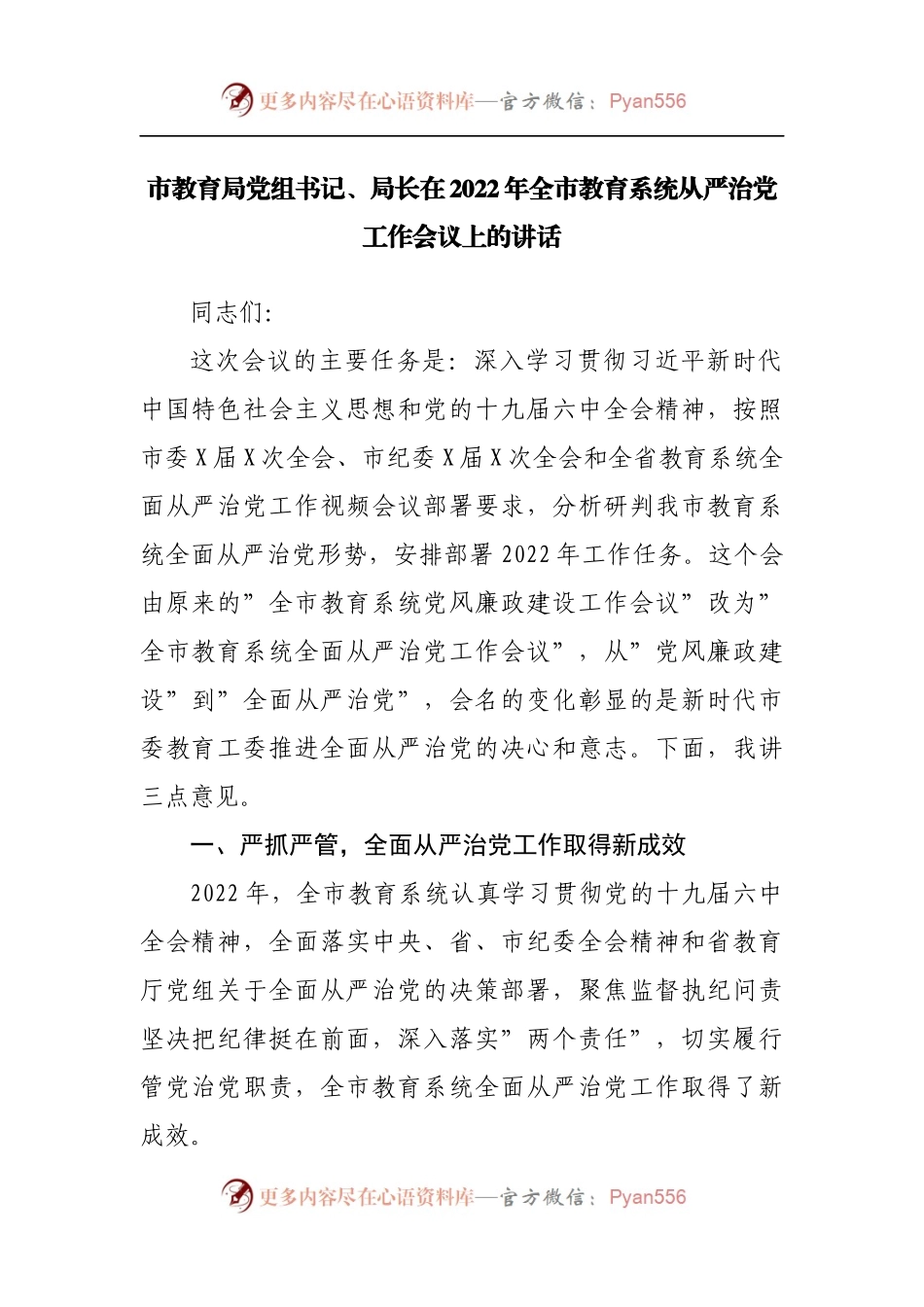 在2022年教育系统从严治党工作会议上的讲话.docx_第1页