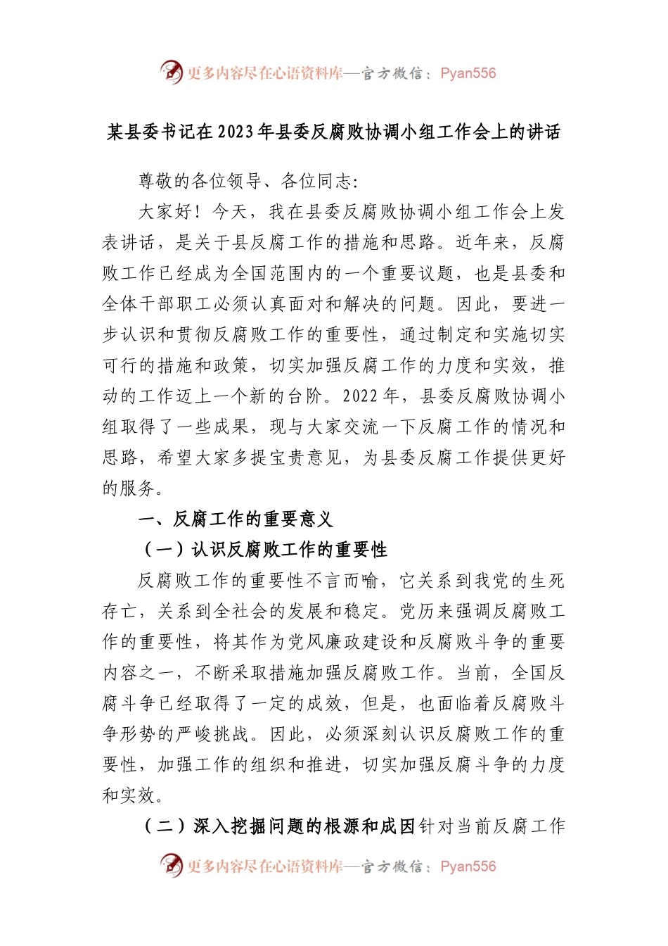 县委书记在2023年县委反腐败协调小组工作会上的讲话.docx_第1页
