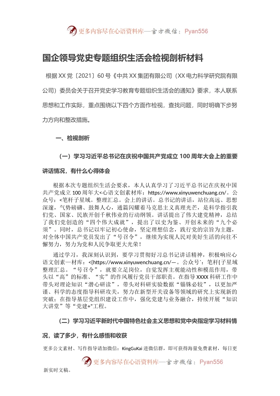 国企领导党史专题组织生活会检视剖析材料.docx_第1页