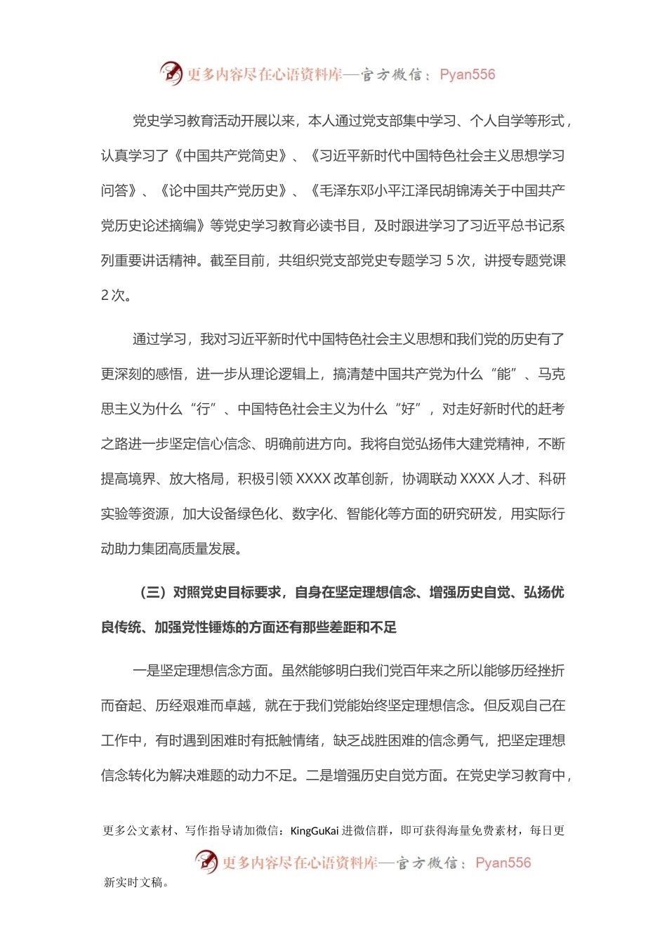 国企领导党史专题组织生活会检视剖析材料.docx_第2页