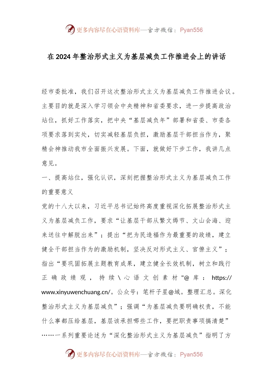 在2024年整治形式主义为基层减负工作推进会上的讲话.docx_第1页