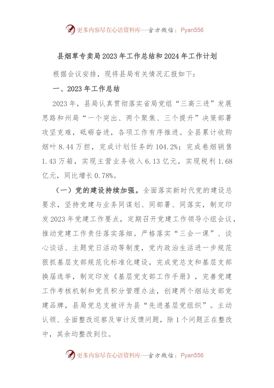 县烟草专卖局2023年工作总结和2024年工作计划.docx_第1页