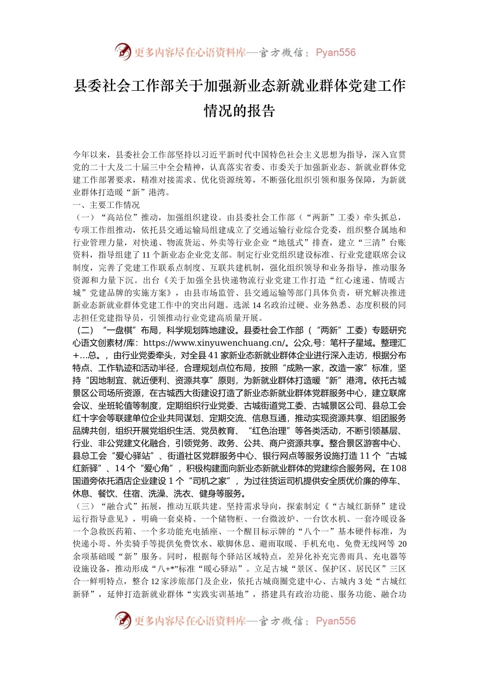 县委社会工作部关于加强新业态新就业群体党建工作情况的报告.docx_第1页