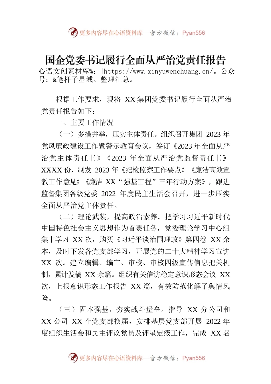国企党委书记履行全面从严治党责任报告.docx_第1页