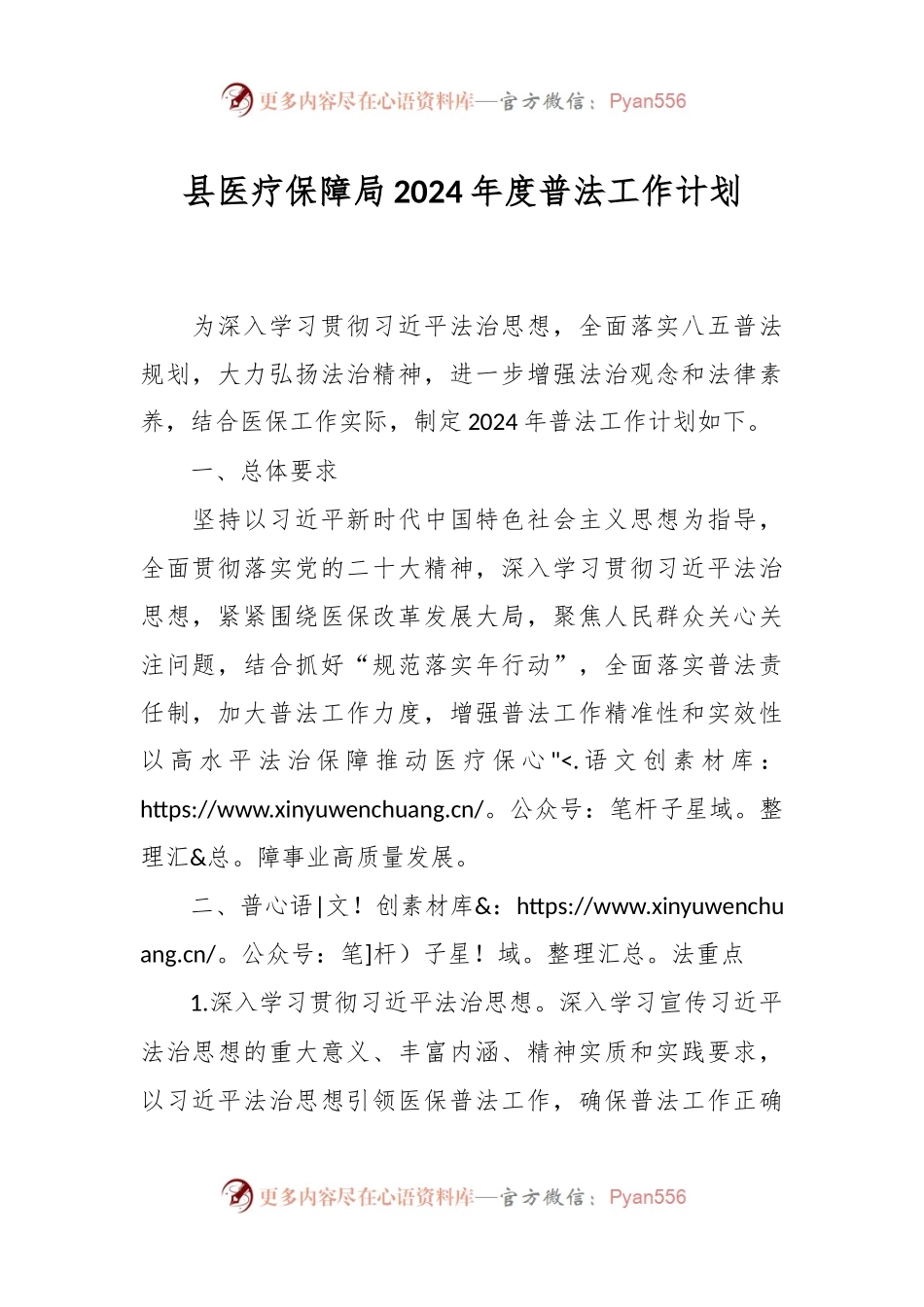 县医疗保障局2024 年度普法工作计划.docx_第1页