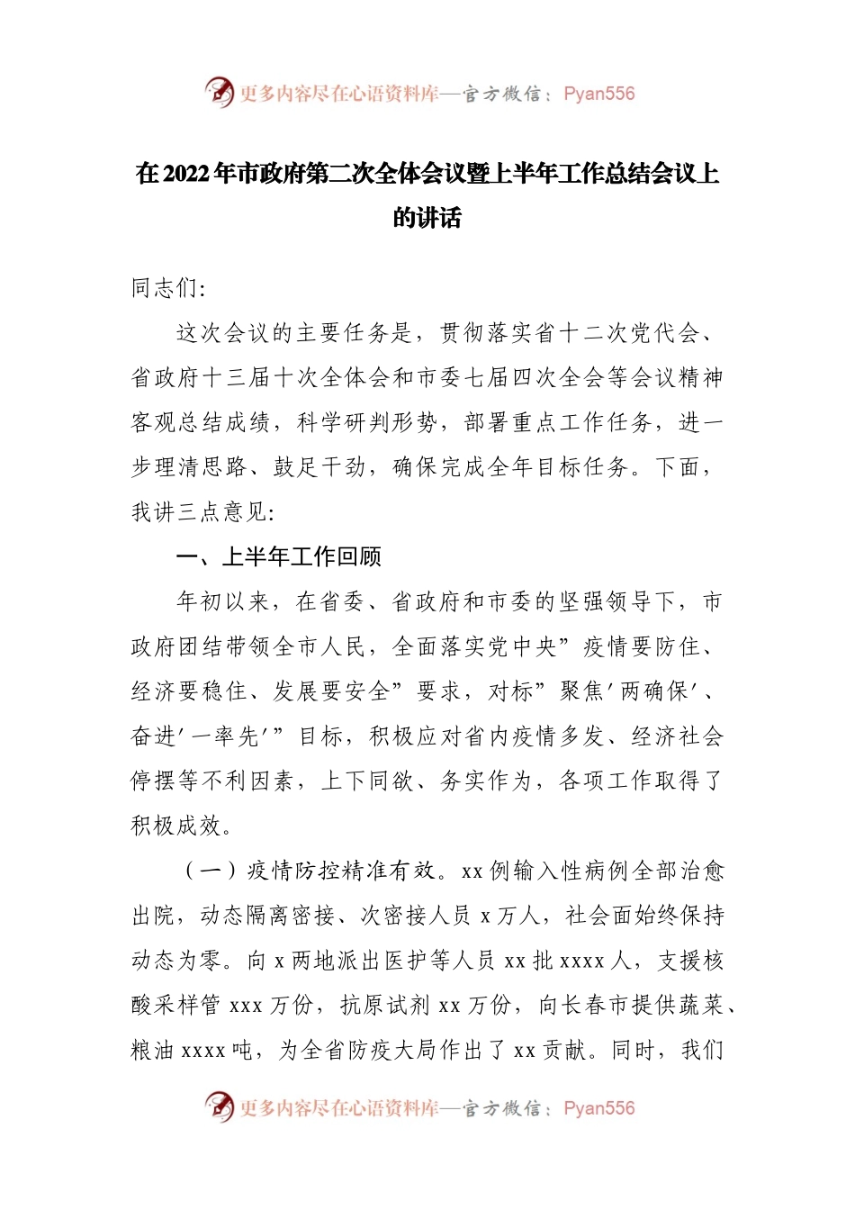 在2022年市政府第二次全体会议暨上半年工作总结会议上的讲话.docx_第1页