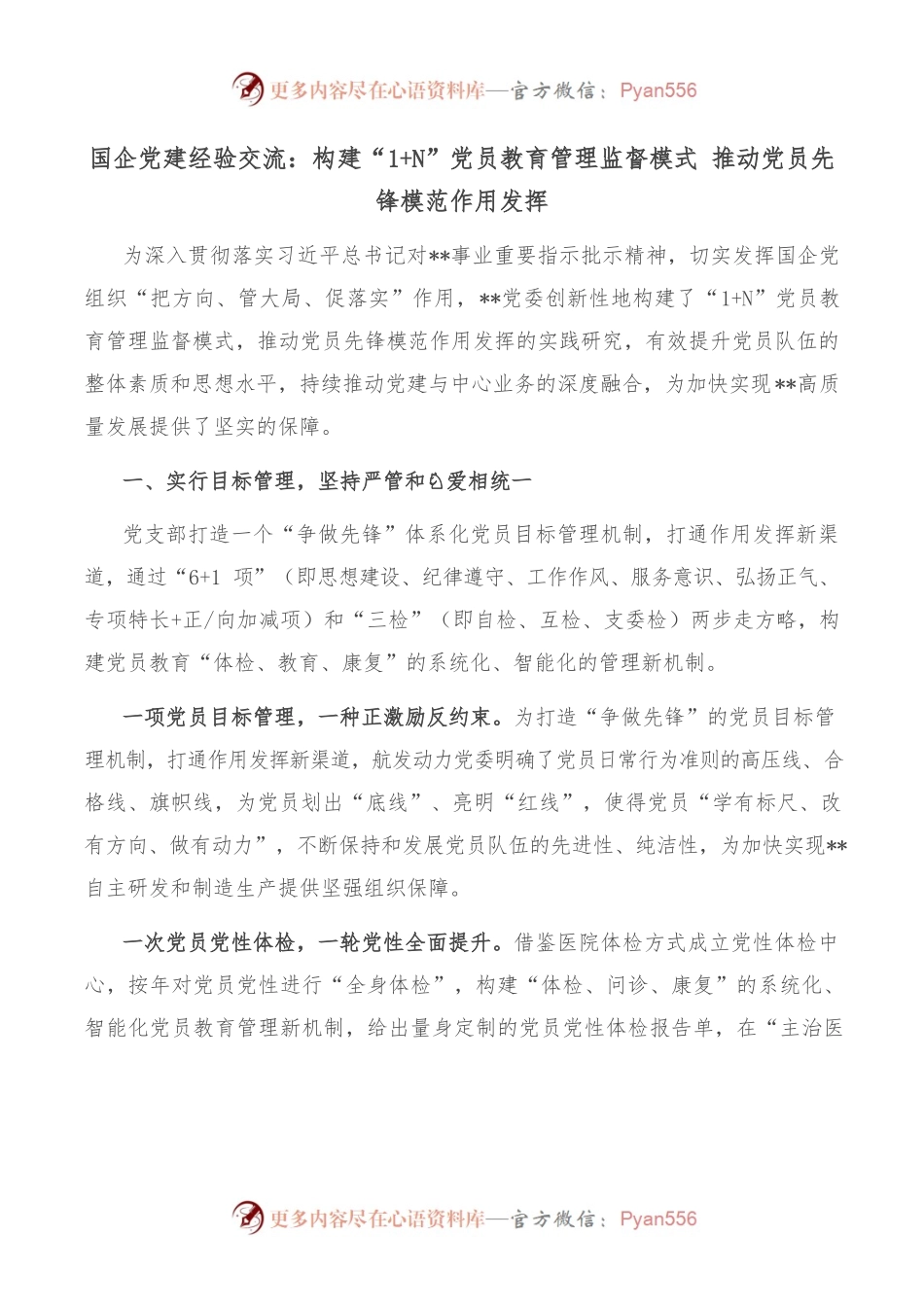 国企党建经验交流：构建“1N”党员教育管理监督模式 推动党员先锋模范作用发挥.docx_第1页