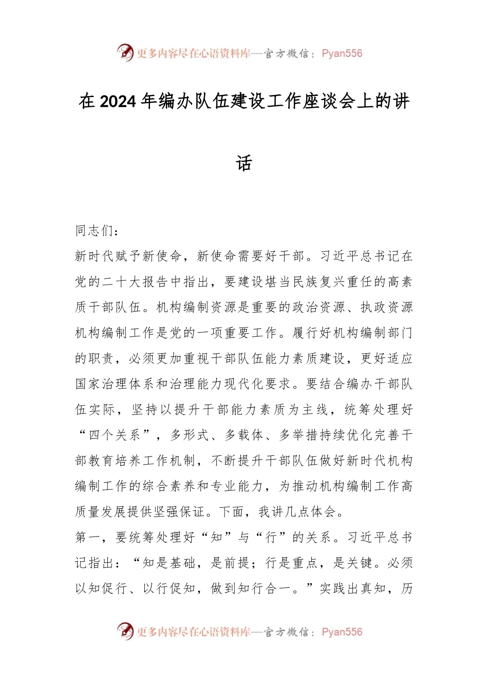 在2024年编办队伍建设工作座谈会上的讲话稿.docx_第1页