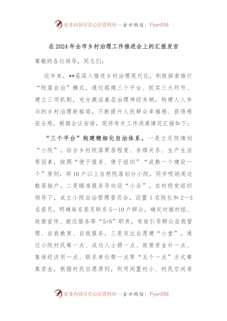 在2024年全市乡村治理工作推进会上的汇报发言.docx_第1页