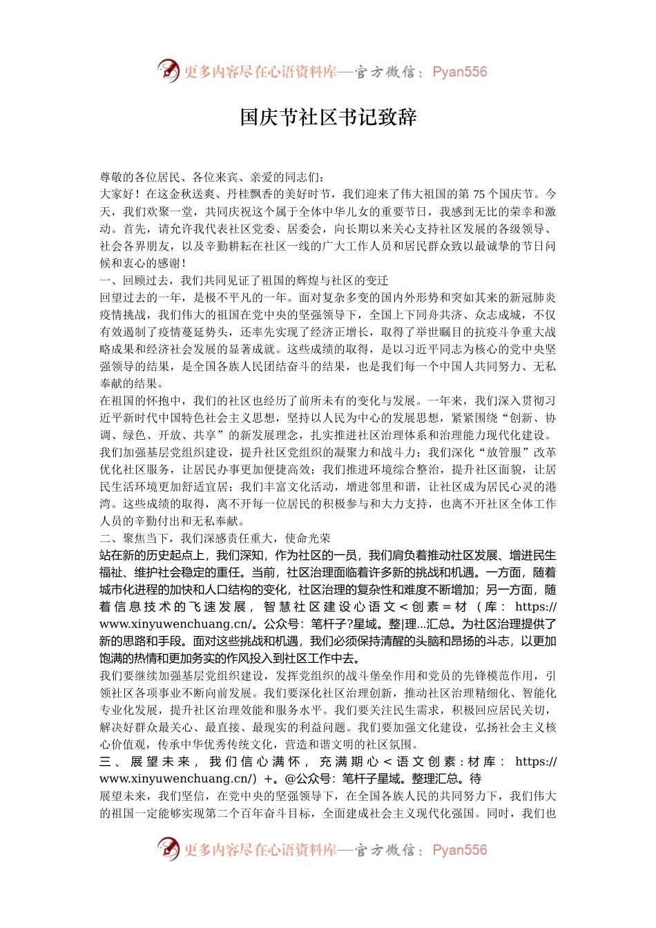 国庆节社区书记致辞.docx_第1页