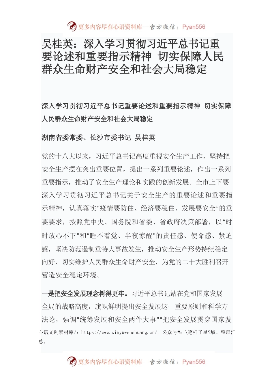 吴桂英：深入学习贯彻习近平总书记重要论述和重要指示精神 切实保障人民群众生命财产安全和社会大局稳定.docx_第1页