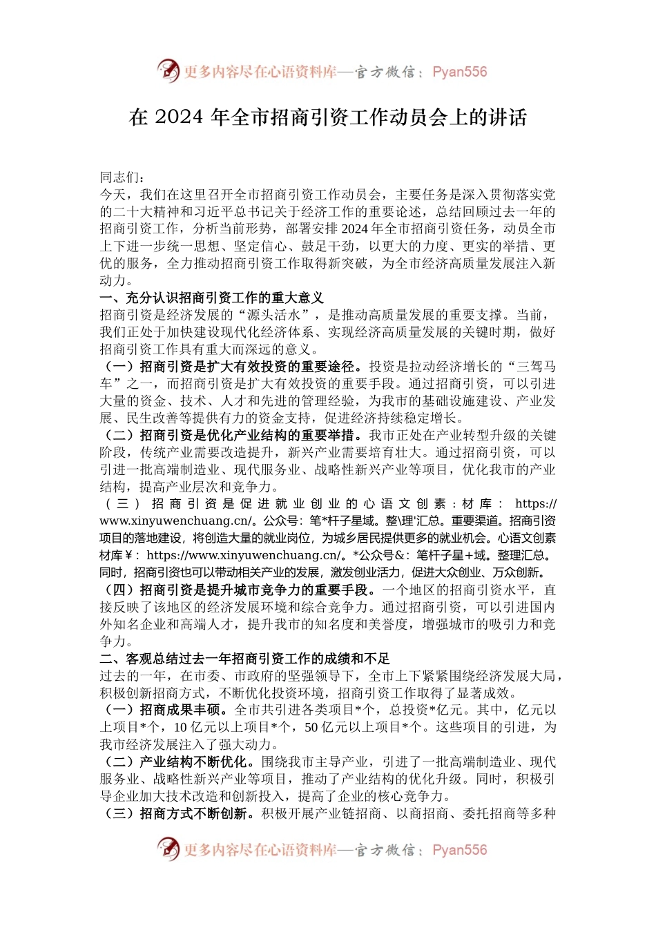 在 2024 年全市招商引资工作动员会上的讲话.docx_第1页