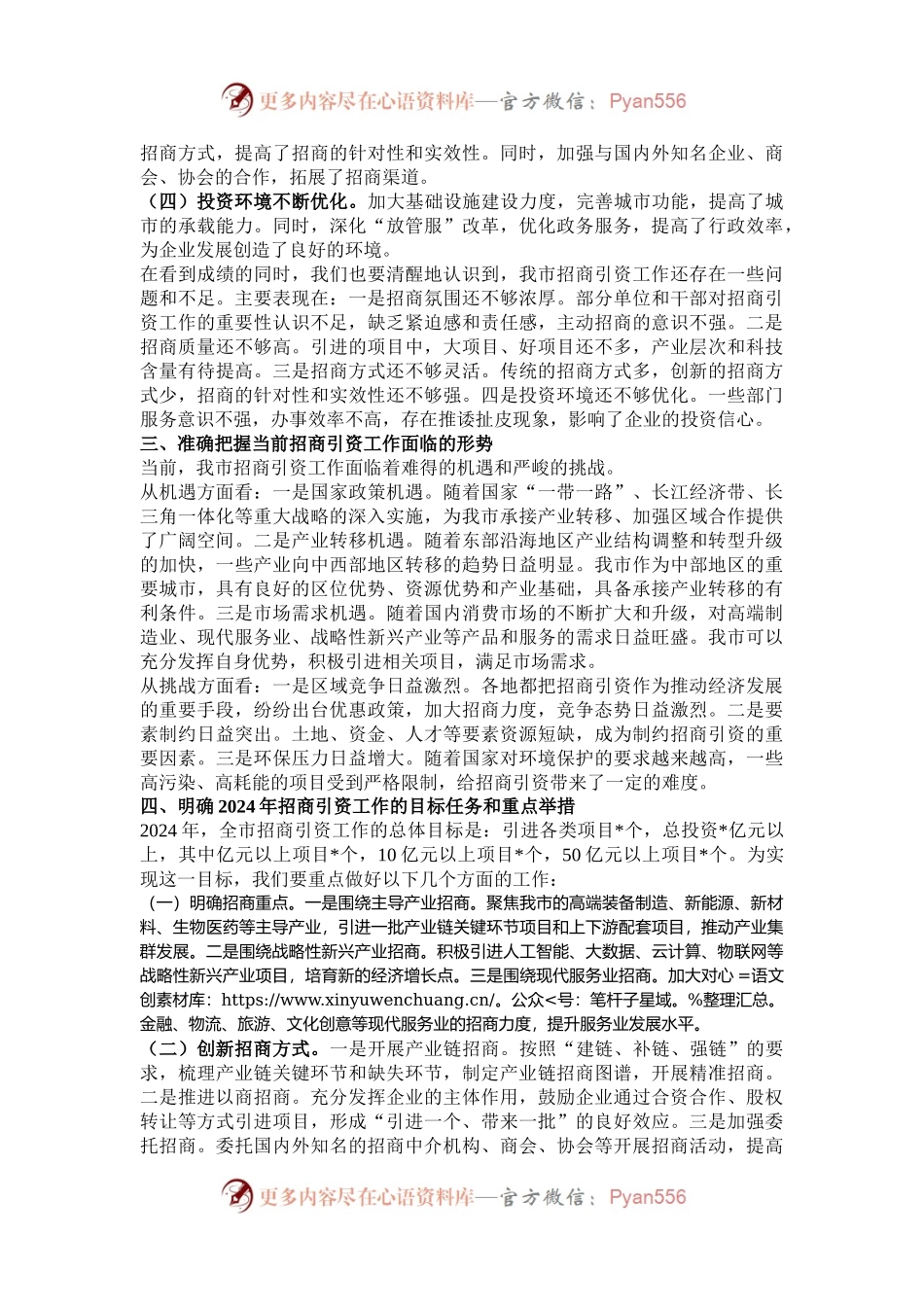 在 2024 年全市招商引资工作动员会上的讲话.docx_第2页