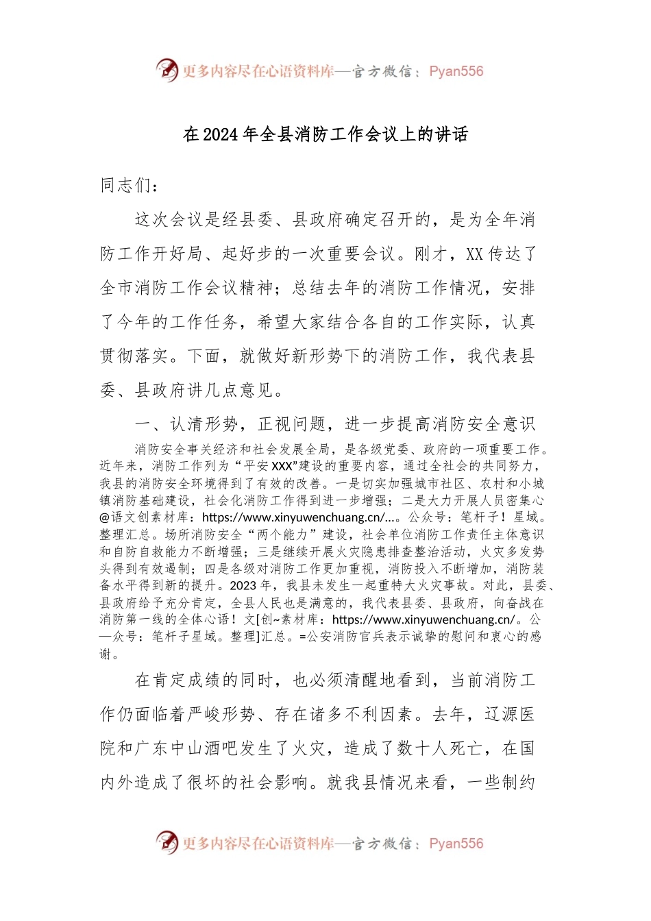 在2024年全县消防工作会议上的讲话.docx_第1页